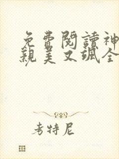 免费阅读神医娘亲美又飒全文