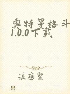 奥特曼格斗超人1.0.0下载