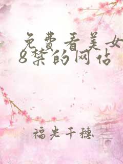 免费看美女胸18禁的网站