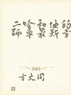 二哈和他的白猫师尊最新章节阅