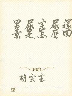 男尿完尿还有尿意是怎么回事