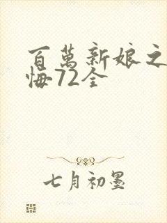 百万新娘之爱无悔72全