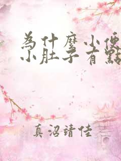 为什么小便使劲小肚子有点疼