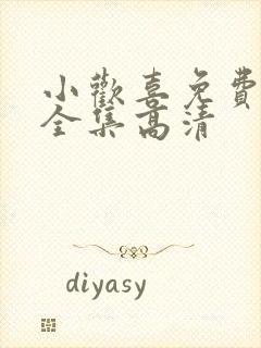 小欢喜免费观看全集高清