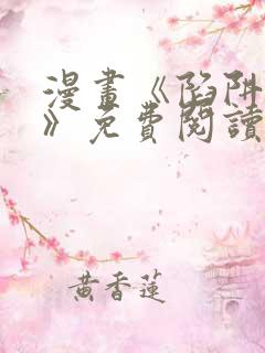 漫画《陷阱之缚》免费阅读