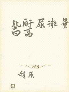 肌酐尿微量白蛋白高