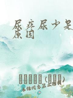 尿疼尿少是什么原因