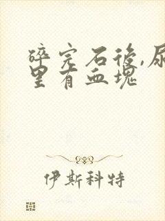 碎完石后,尿液里有血块