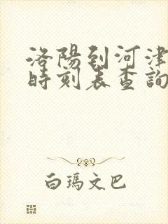 洛阳到河津大巴时刻表查询