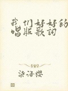 我们好好的爱原唱版歌词