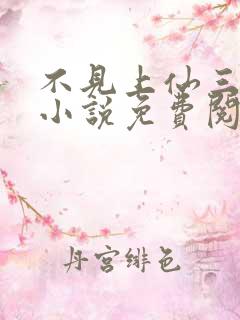 不见上仙三百年小说免费阅读全本