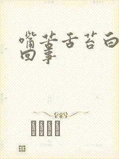 嘴苦舌苔白是咋回事