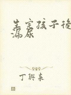 生完孩子后总是漏尿