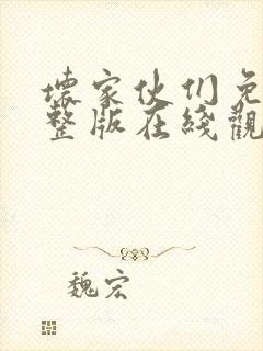 坏家伙们免费完整版在线观看