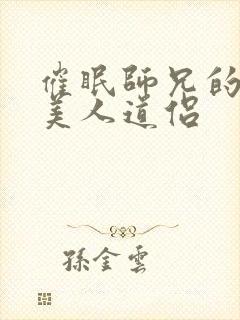 催眠师兄的清冷美人道侣