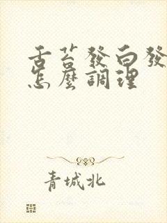 舌苔发白发黄是怎么调理