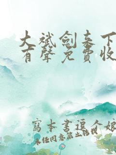 大斌剑来下半部有声免费收听下载