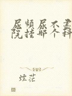 尿频尿不尽去医院挂哪个科