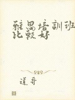 雅思培训班哪里比较好