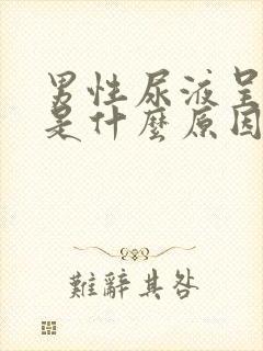 男性尿液呈黄色是什么原因