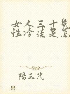 女人三十几岁就性冷淡是怎么回事