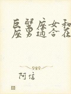 巨蟹座女和天秤座男适合在一起吗