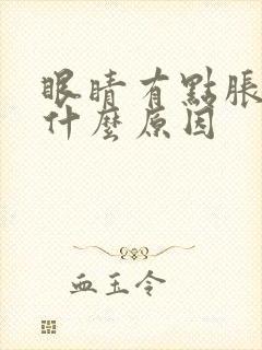 眼睛有点胀痛是什么原因