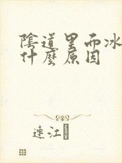 阴道里面冰凉是什么原因