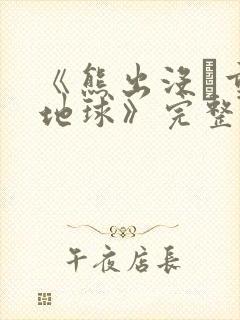 《熊出没·重返地球》完整