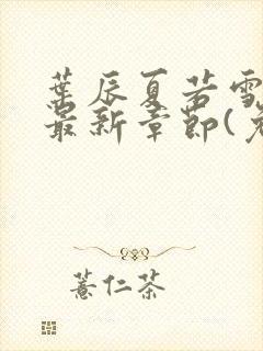 叶辰夏若雪小说最新章节(免费阅读)