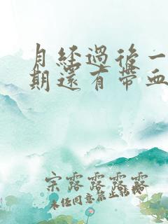 月经过后一个星期还有带血丝的白带