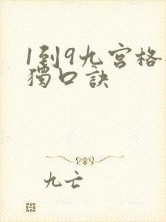 1到9九宫格数独口诀