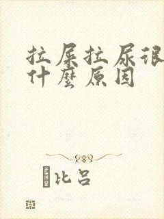 拉屎拉尿很臭是什么原因