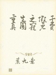 重生之假千金是真团宠免费阅读