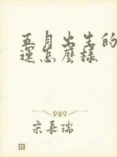 五月出生的羊命运怎么样