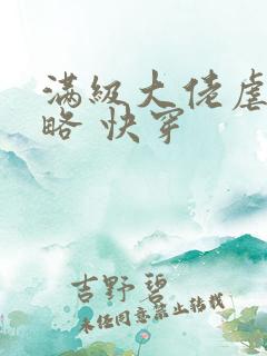 满级大佬虐渣攻略 快穿