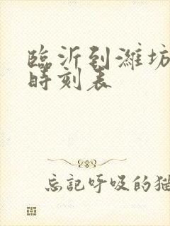 临沂到潍坊汽车时刻表