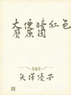 大便暗红色血什么原因