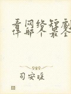 看网络短剧的软件哪个最全是免费的