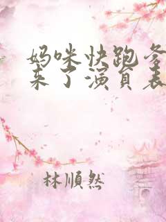 妈咪快跑爹地追来了演员表