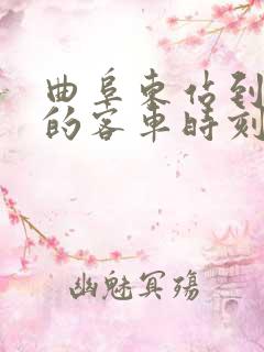 曲阜东站到鱼台的客车时刻表