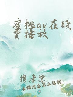 蜜桃av在线免费播放