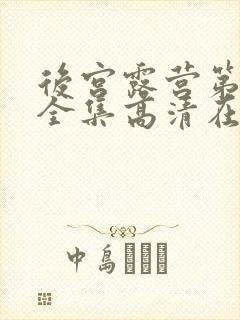 后宫露营第二季全集高清在线观看