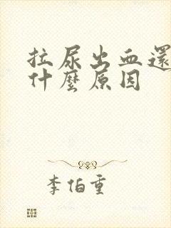 拉尿出血还痛是什么原因