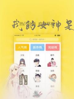 我的女神是美男