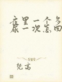 夜里一个多小时尿一次怎回事