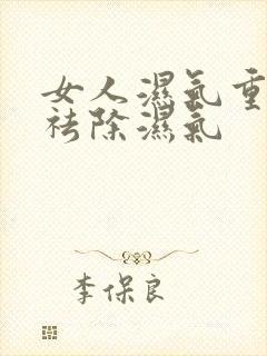 女人湿气重怎样祛除湿气