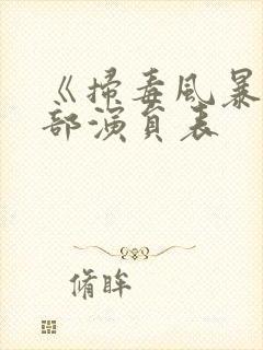 《扫毒风暴》全部演员表