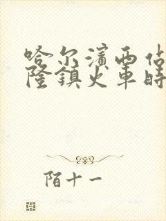 哈尔滨西站到兴隆镇火车时刻表