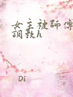 女主被师傅下药调教h